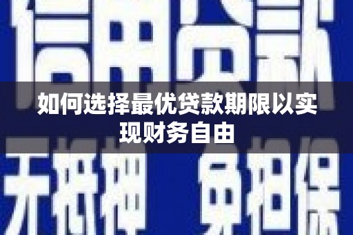 开平如何选择最优贷款期限以实现财务自由