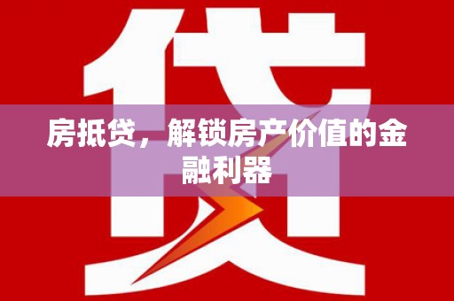 开平房抵贷，解锁房产价值的金融利器
