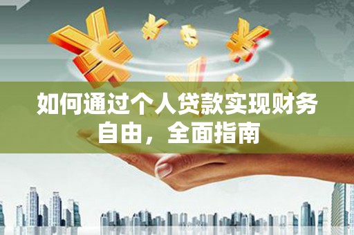 开平如何通过个人贷款实现财务自由，全面指南