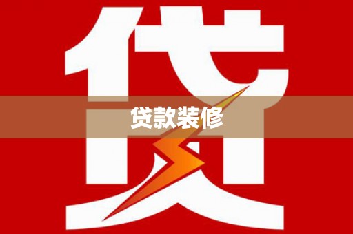 开平贷款装修