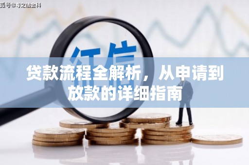 开平贷款流程全解析，从申请到放款的详细指南