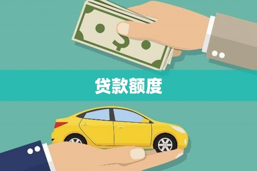 开平贷款额度