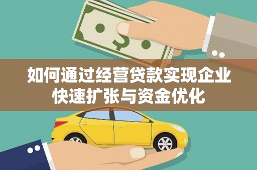 开平如何通过经营贷款实现企业快速扩张与资金优化
