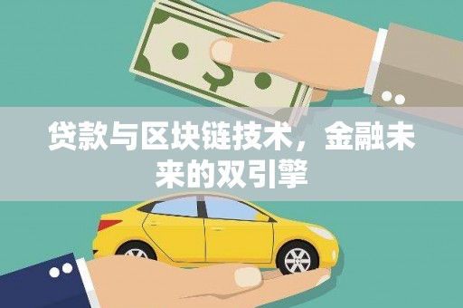 开平贷款与区块链技术，金融未来的双引擎