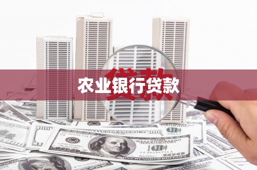 开平农业银行贷款