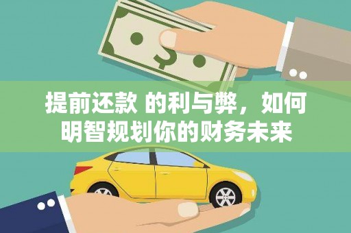 开平提前还款 的利与弊，如何明智规划你的财务未来