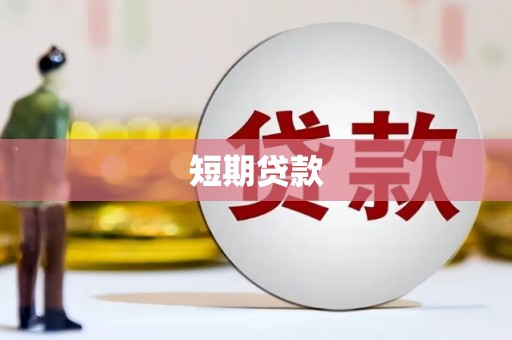 开平短期贷款