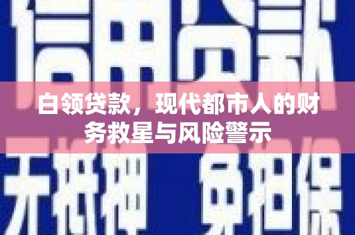 开平白领贷款，现代都市人的财务救星与风险警示