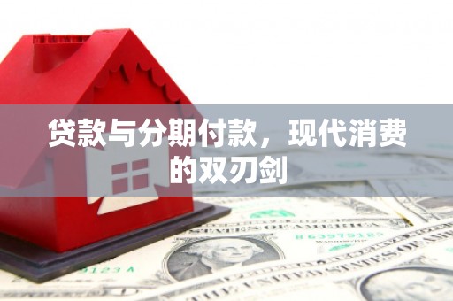 开平贷款与分期付款，现代消费的双刃剑