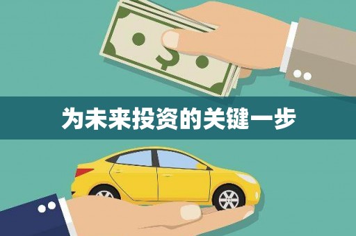 开平为未来投资的关键一步