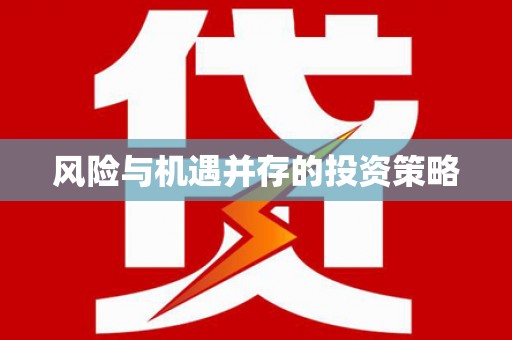 开平风险与机遇并存的投资策略