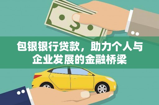 开平包银银行贷款，助力个人与企业发展的金融桥梁