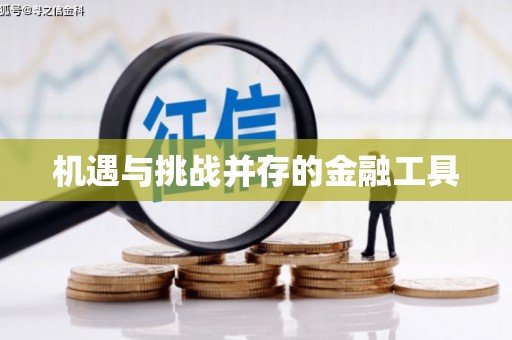 开平机遇与挑战并存的金融工具