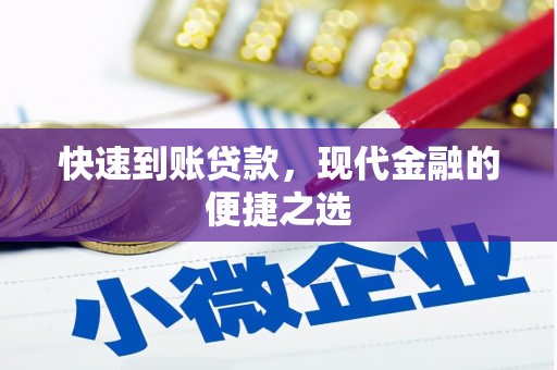 开平快速到账贷款，现代金融的便捷之选