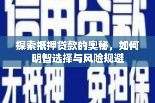 开平探索抵押贷款的奥秘，如何明智选择与风险规避