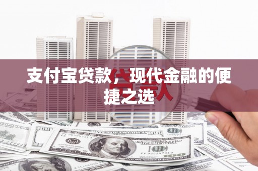 开平支付宝贷款，现代金融的便捷之选