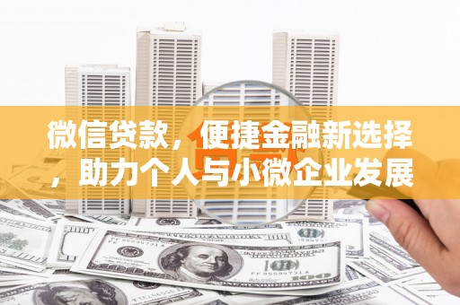 开平微信贷款，便捷金融新选择，助力个人与小微企业发展