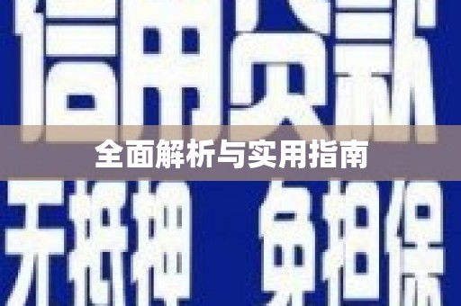 开平全面解析与实用指南