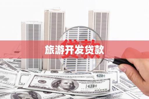 开平旅游开发贷款