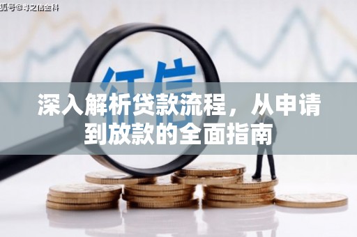 开平深入解析贷款流程，从申请到放款的全面指南