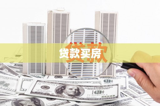 开平贷款买房