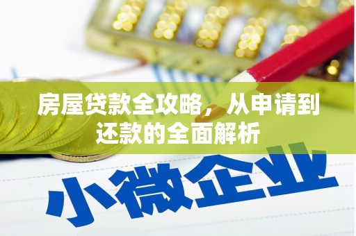 开平房屋贷款全攻略，从申请到还款的全面解析