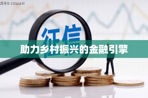 开平助力乡村振兴的金融引擎