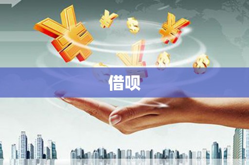 开平借呗