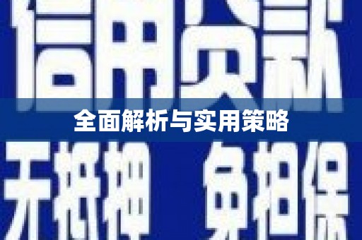 开平全面解析与实用策略