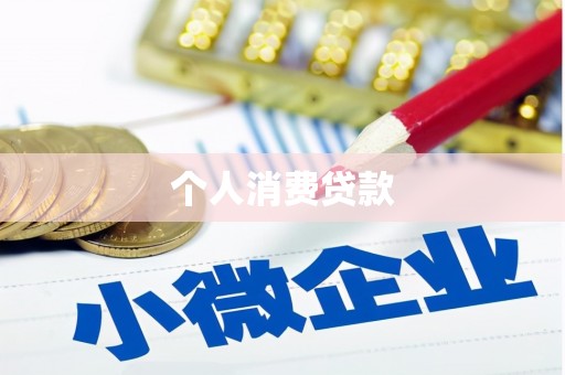 开平个人消费贷款