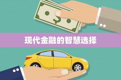 开平现代金融的智慧选择
