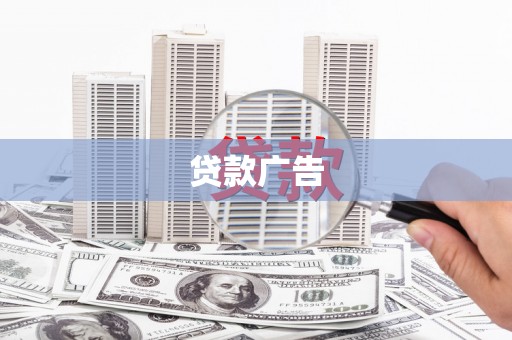 开平贷款广告