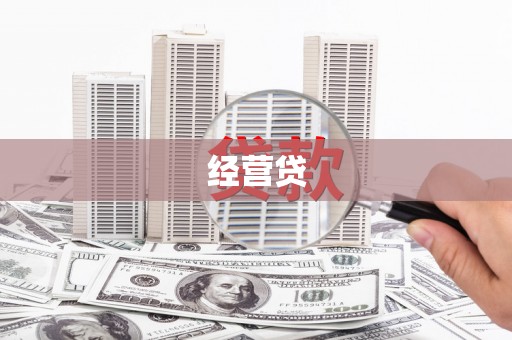 开平经营贷
