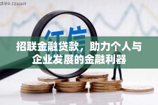 开平招联金融贷款，助力个人与企业发展的金融利器