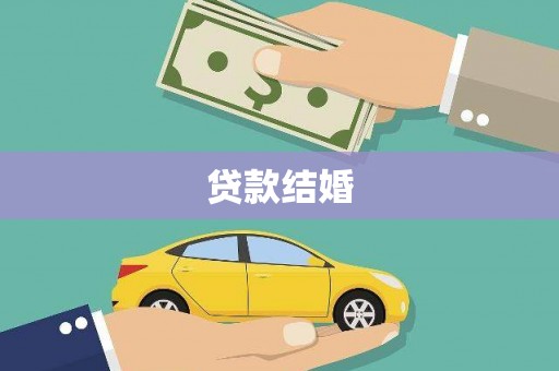 开平贷款结婚