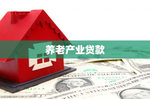 开平养老产业贷款