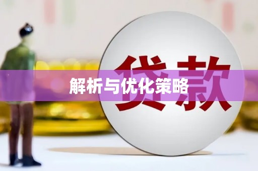 开平解析与优化策略