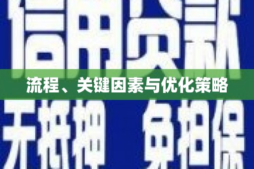 开平流程、关键因素与优化策略