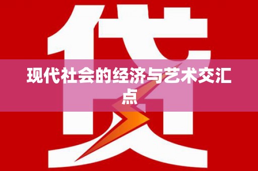 开平现代社会的经济与艺术交汇点