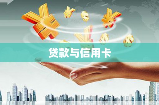 开平贷款与信用卡