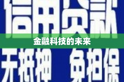 开平金融科技的未来