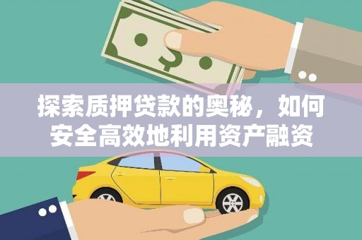 开平探索质押贷款的奥秘，如何安全高效地利用资产融资