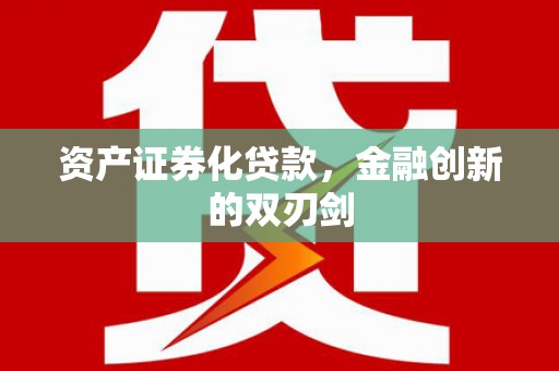 开平资产证券化贷款，金融创新的双刃剑