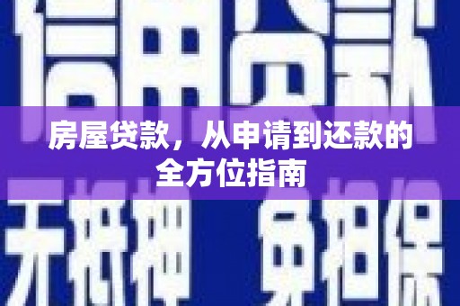 开平房屋贷款，从申请到还款的全方位指南