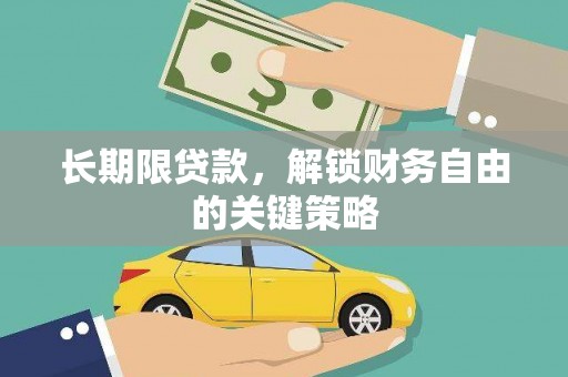 开平长期限贷款，解锁财务自由的关键策略