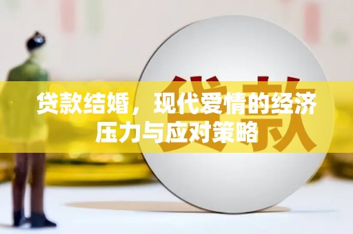 开平贷款结婚，现代爱情的经济压力与应对策略