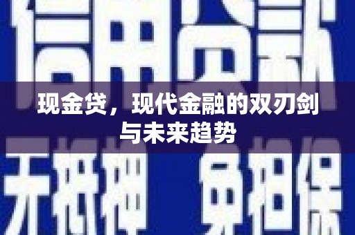 开平现金贷，现代金融的双刃剑与未来趋势