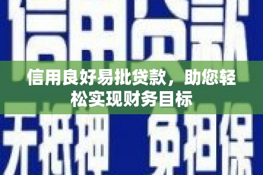 开平信用良好易批贷款，助您轻松实现财务目标