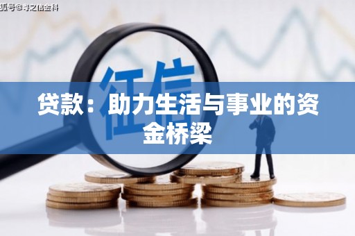 开平贷款：助力生活与事业的资金桥梁