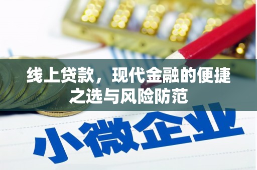 开平线上贷款，现代金融的便捷之选与风险防范